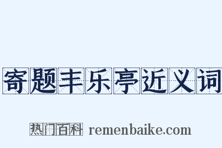 寄题丰乐亭近义词是什么意思的图片